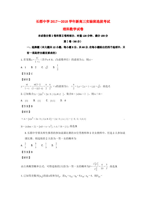 湖南省长沙市长郡中学2018届高三数学实验班选拔考试试题理(含解析)