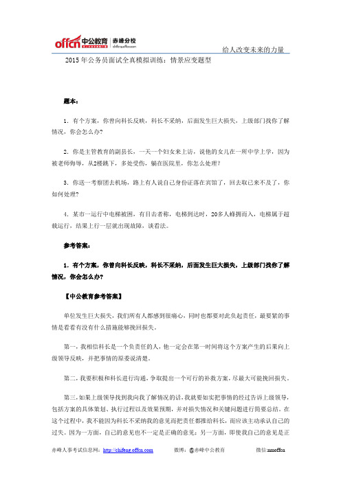 2015年公务员面试全真模拟训练:情景应变题型