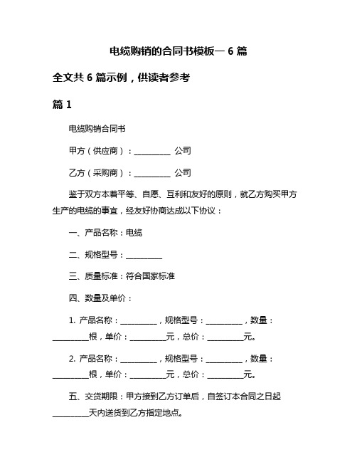 电缆购销的合同书模板一6篇