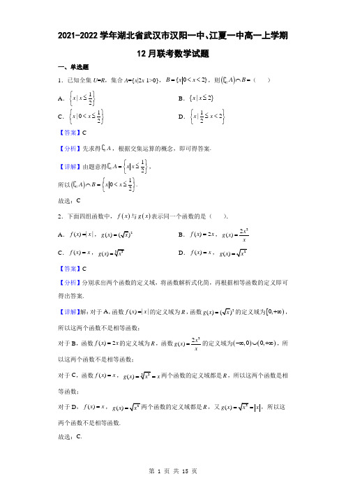 2021-2022学年湖北省武汉市汉阳一中、江夏一中高一上学期12月联考数学试题(解析版)