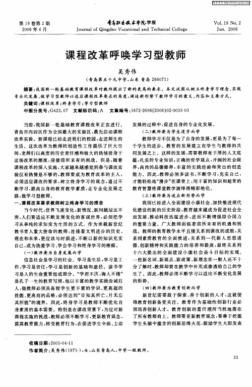 课程改革呼唤学习型教师