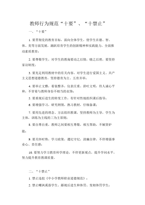 教师行为规范十要、十不准