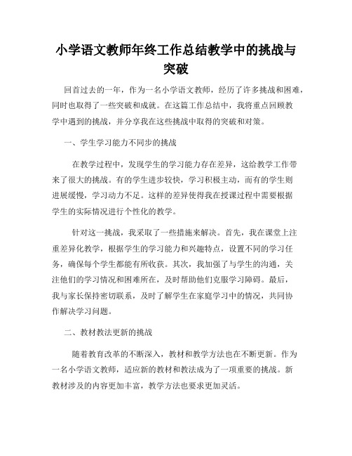 小学语文教师年终工作总结教学中的挑战与突破