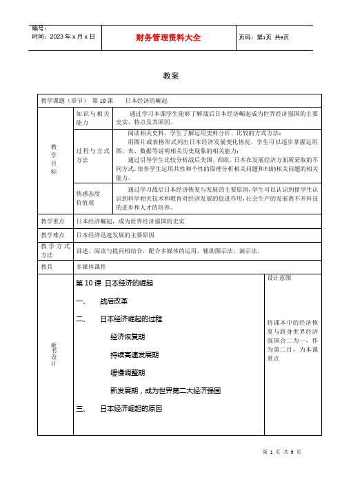 财务管理资料第课日本经济的崛起教案