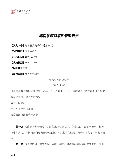 海南省渡口渡船管理规定