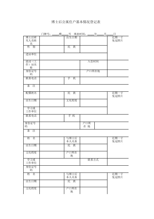 博士后公寓住户基本情况登记表