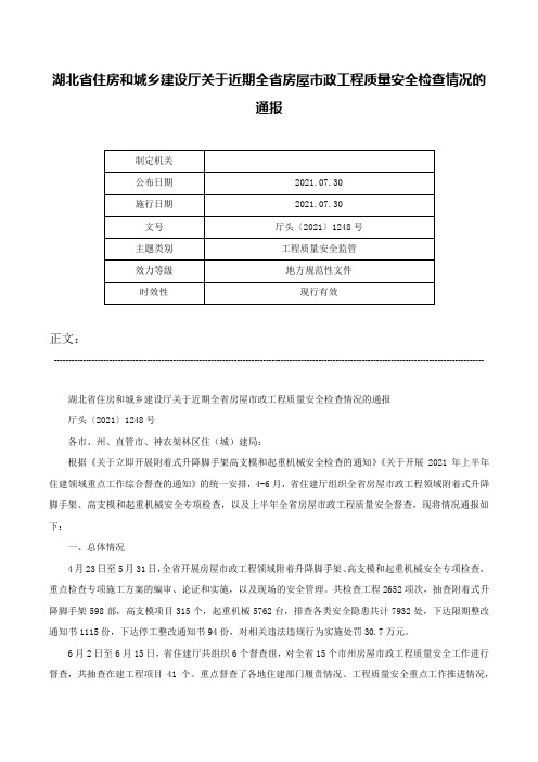 湖北省住房和城乡建设厅关于近期全省房屋市政工程质量安全检查情况的通报-厅头〔2021〕1248号