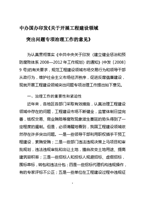 中办国办印发《关于开展工程建设领域突出问题专项治理工作的意见》