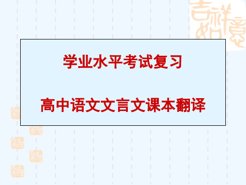 学业水平考试复习高中语文文言文课本翻译课件