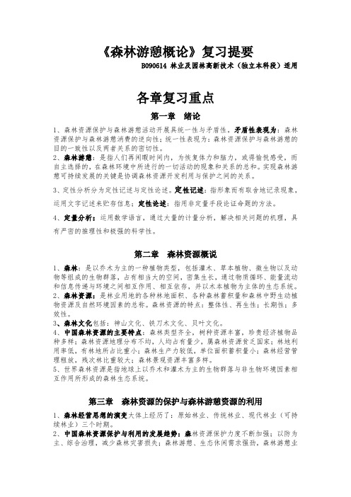 新近整理最全面-森林游憩概论复习资料提要