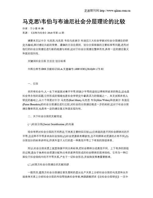 马克思韦伯与布迪厄社会分层理论的比较