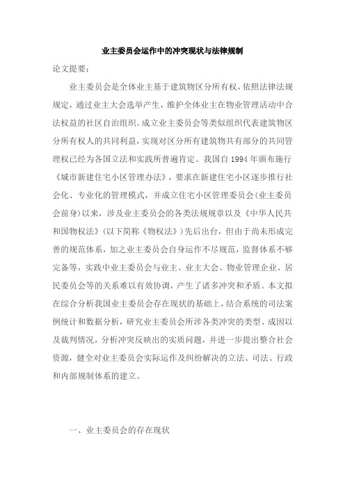 业主委员会运作中的冲突现状与法律规制