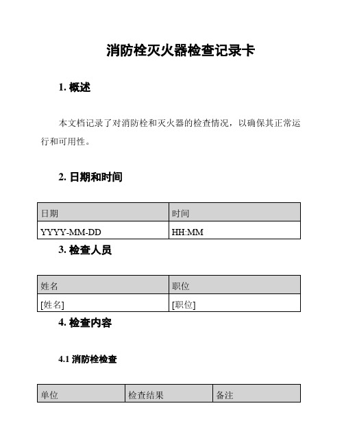 消防栓灭火器检查记录卡