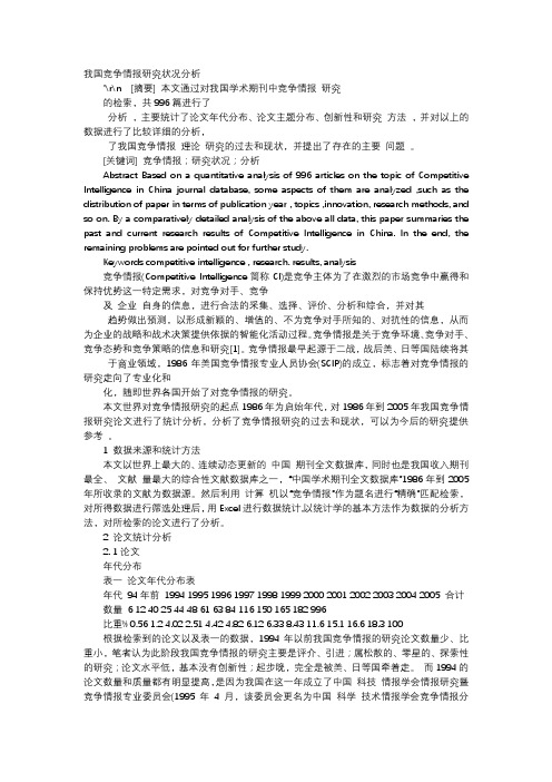 应用文-我国竞争情报研究状况分析