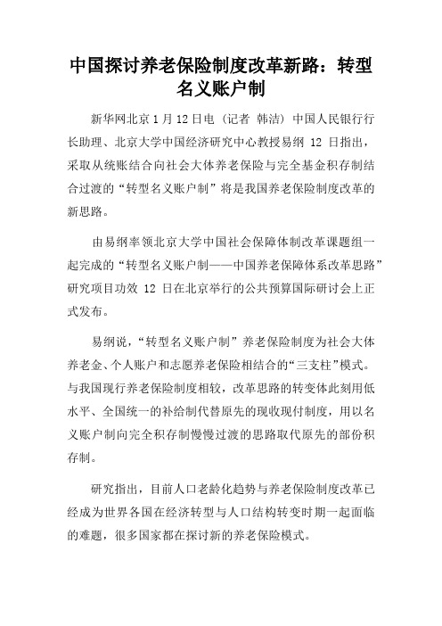 中国探讨养老保险制度改革新路:转型名义账户制