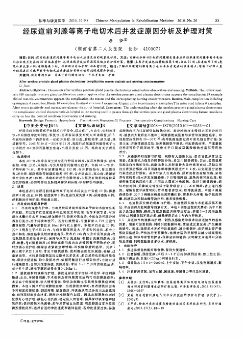 经尿道前列腺等离子电切术后并发症原因分析及护理对策