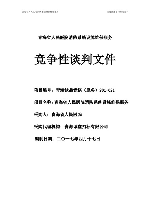 人民医院消防系统设施维保服务项目竞争性谈判