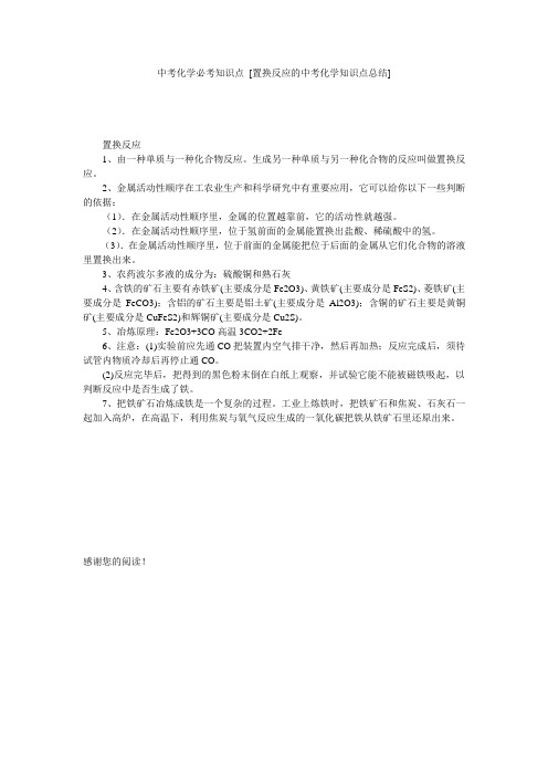 中考化学必考知识点 [置换反应的中考化学知识点总结] 