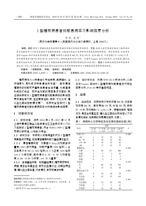 2型糖尿病患者抑郁患病率及影响因素分析