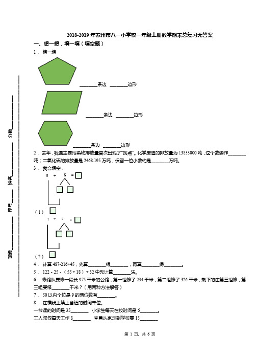 2018-2019年苏州市八一小学校一年级上册数学期末总复习无答案