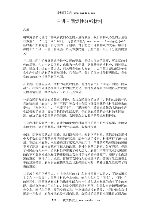 三进三同党性分析材料