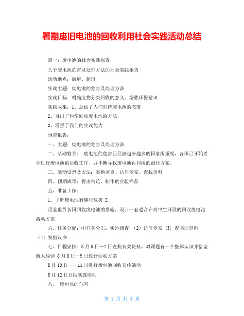 暑期废旧电池的回收利用社会实践活动总结