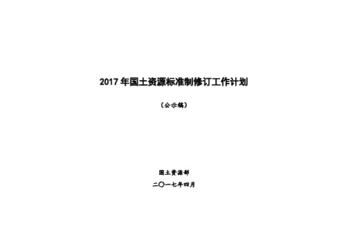 国土资源标准制修订工作计划