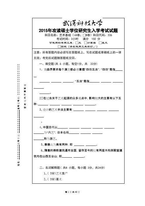 武汉科技大学336艺术基础2015--2020(都有答案)考研真题