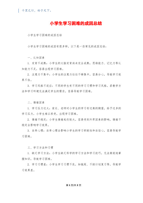 小学生学习困难的成因总结