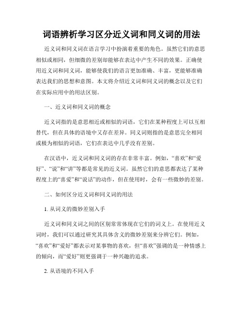 词语辨析学习区分近义词和同义词的用法