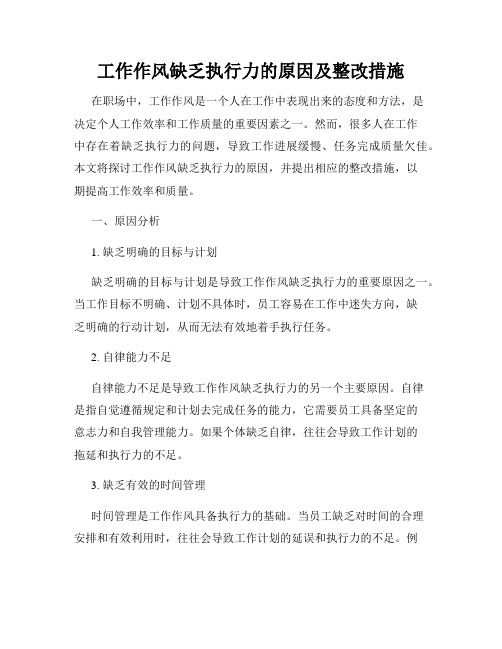 工作作风缺乏执行力的原因及整改措施