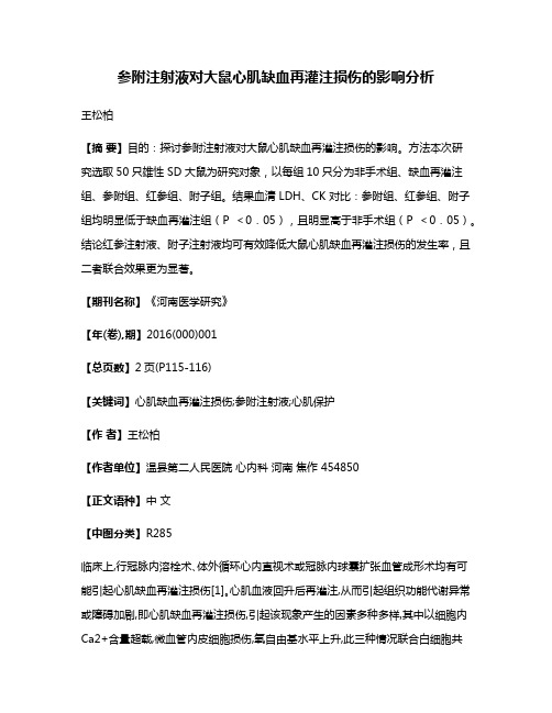 参附注射液对大鼠心肌缺血再灌注损伤的影响分析