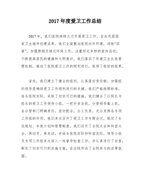 2017年度爱卫工作总结