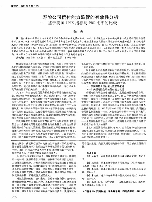 寿险公司偿付能力监管的有效性分析——基于美国IRIS指标与RBC比率的比较