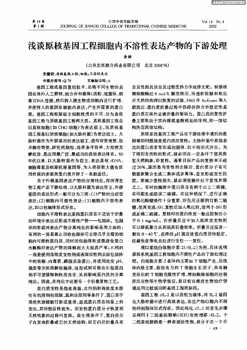 浅谈原核基因工程细胞内不溶性表达产物 的下游处理