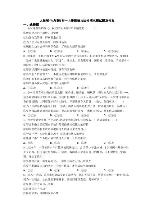 人教版(七年级)初一上册道德与法治期末测试题及答案