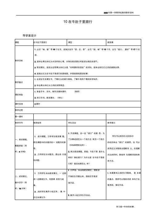 最新部编人教版三年级上册语文《在牛肚子里旅行》预习学案