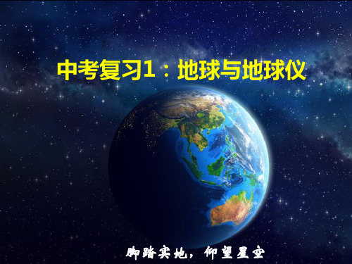 (精品)2018年中考地理专题复习—-地球和地球仪