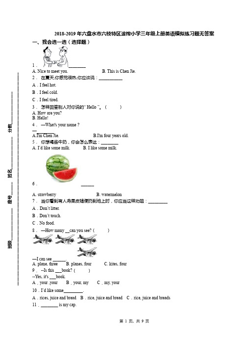 2018-2019年六盘水市六枝特区波榨小学三年级上册英语模拟练习题无答案