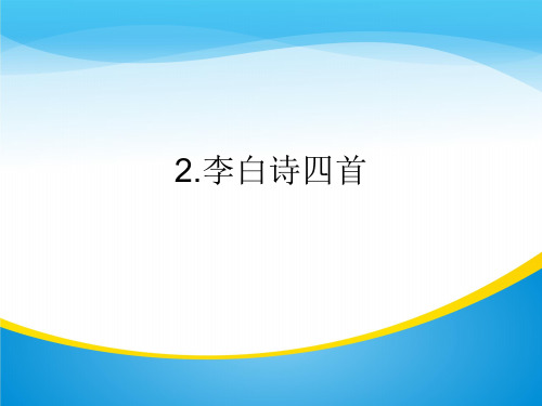 粤教版选修一 《李白诗四首》 课件 (共35张)