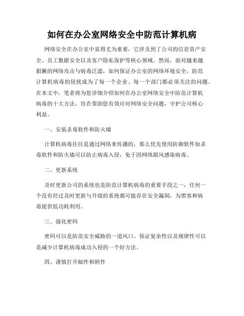 如何在办公室网络安全中防范计算机病