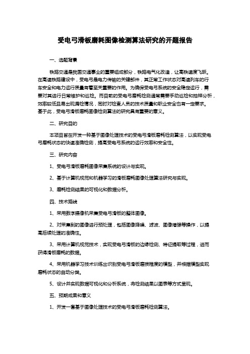 受电弓滑板磨耗图像检测算法研究的开题报告