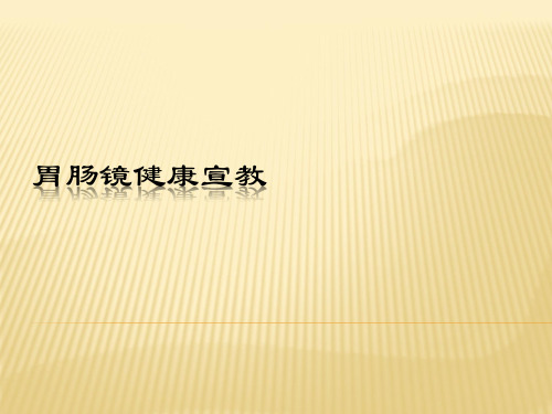 胃肠镜检查前后护理及相关知识宣教