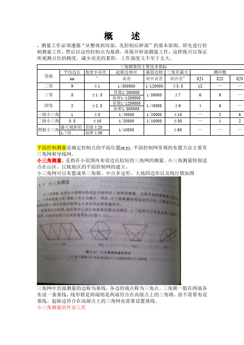 平面控制三角测量