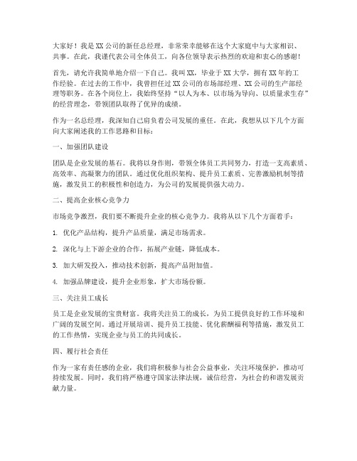 总经理自我介绍发言稿范文