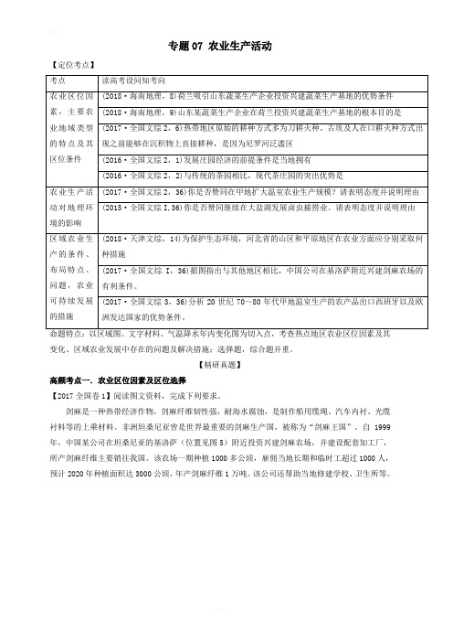 专题07_农业生产活动-2019年高考地理人教版二轮复习高频考点预测演练 含答案解析