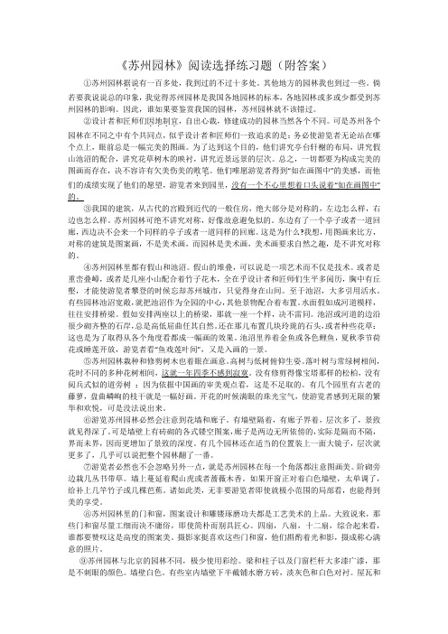 《苏州园林》阅读选择练习题(附答案)