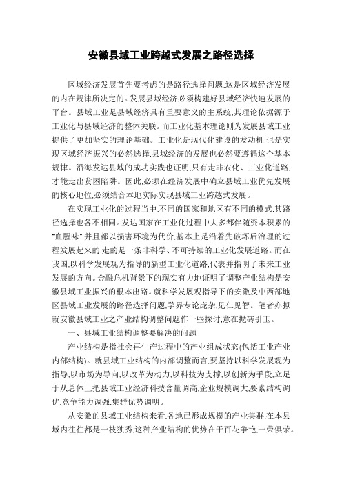 安徽县域工业跨越式发展之路径选择