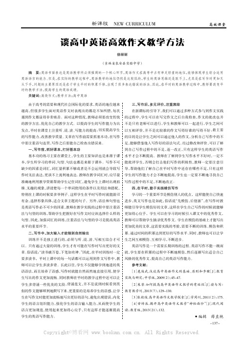 谈高中英语高效作文教学方法