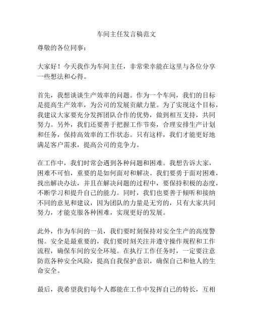 车间主任发言稿范文